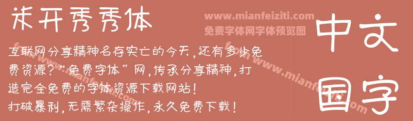 米开秀秀体预览图1