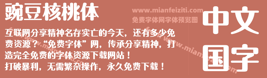 豌豆核桃体预览图1