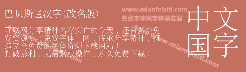 巴贝斯通汉字(改名版)预览图1