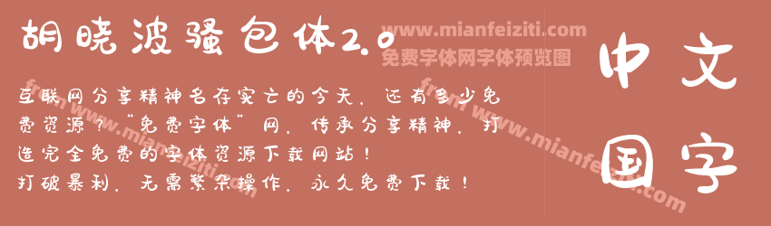 胡晓波骚包体2.0预览图1