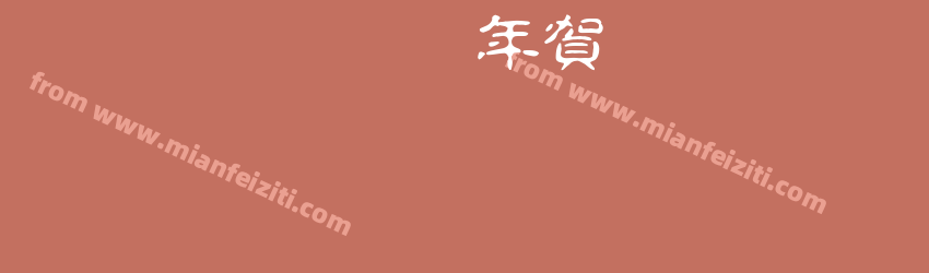 CC0_白舟古印体年賀预览图1