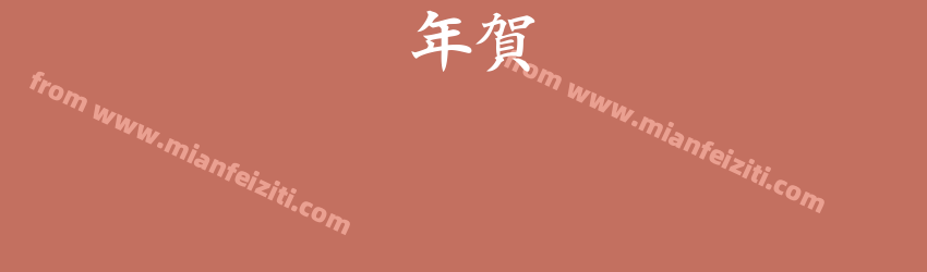 CC0_白舟楷書年賀预览图1