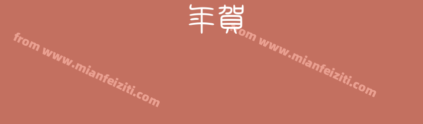 CC0_白舟篆書年賀预览图1