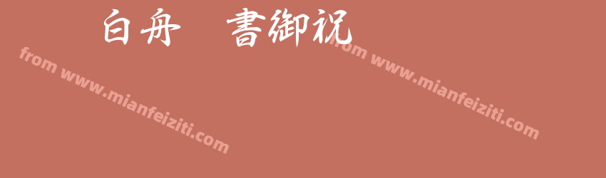 CC0_白舟行書御祝预览图1