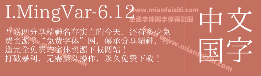 I.MingVar-6.12字体预览