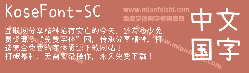 Kose Font SC预览图1