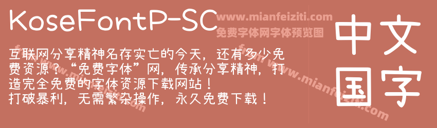 Kose FontP SC预览图1