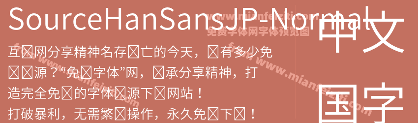 Source Han SansJP Normal预览图1