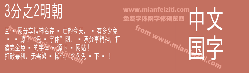 3分之2明朝预览图1