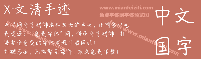 X-文清手迹预览图1
