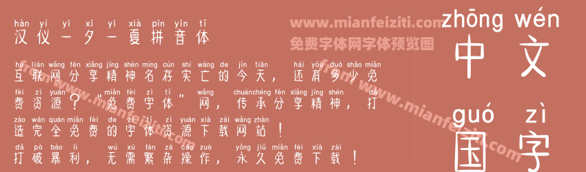 汉仪一夕一夏拼音体预览图1