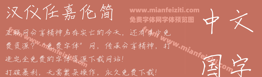 汉仪任嘉伦简预览图1
