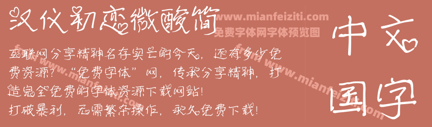 汉仪初恋微酸简预览图1