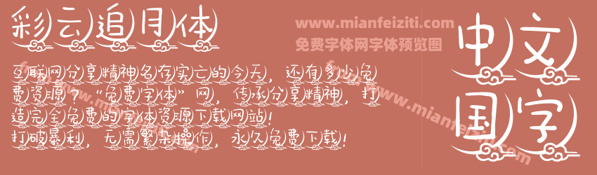彩云追月体预览图1