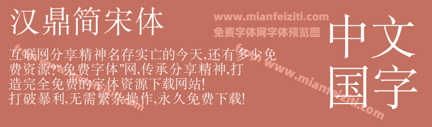 汉鼎简宋体预览图1