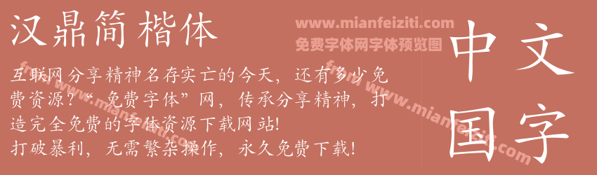 汉鼎简楷体预览图1