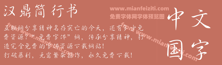 汉鼎简行书预览图1