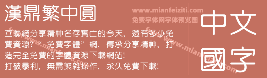 汉鼎繁中圆预览图1