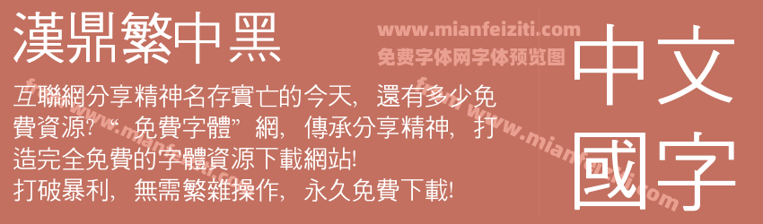 汉鼎繁中黑预览图1