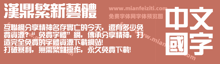 汉鼎繁新艺体预览图1
