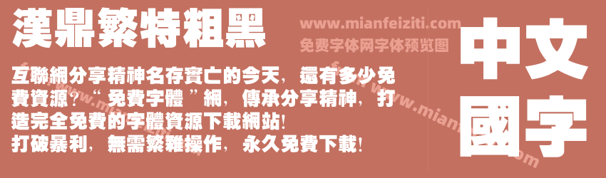 汉鼎繁特粗黑预览图1