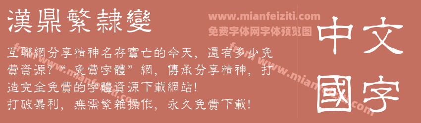 汉鼎繁隶变预览图1