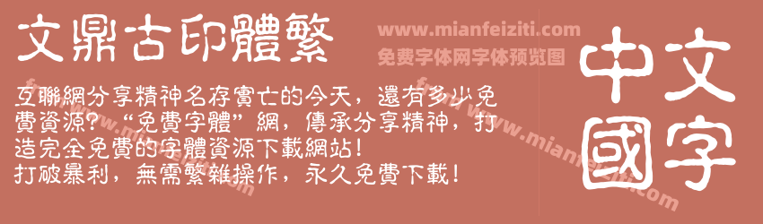 文鼎古印体繁预览图1