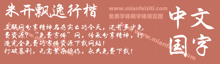 米开飘逸行楷预览图1
