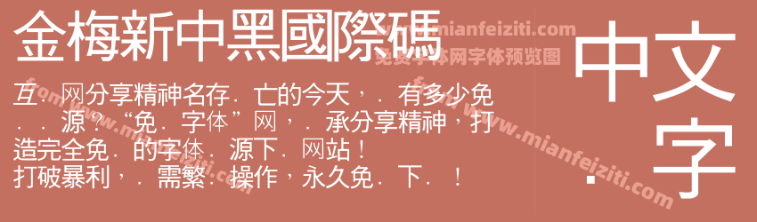 金梅新中黑國際碼预览图1