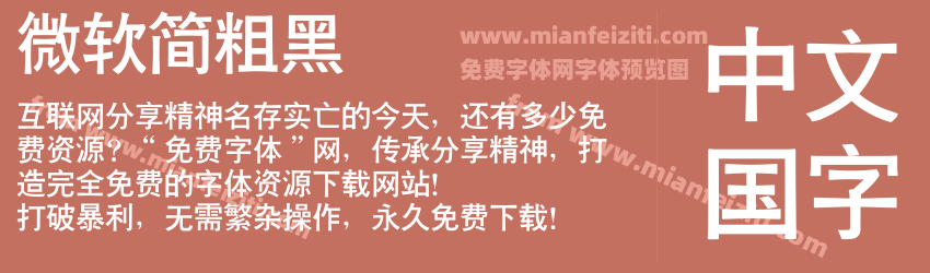 微软简粗黑预览图1