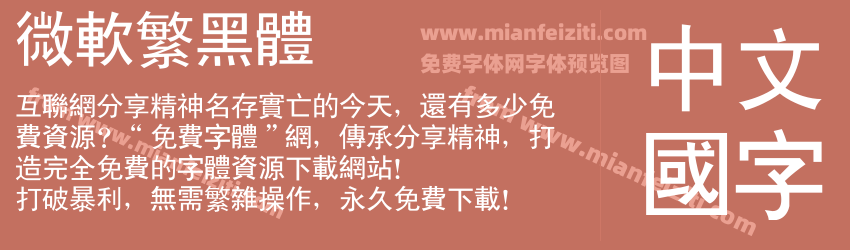 微软繁黑体预览图1