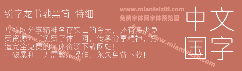 锐字龙书驰黑简 特细预览图1