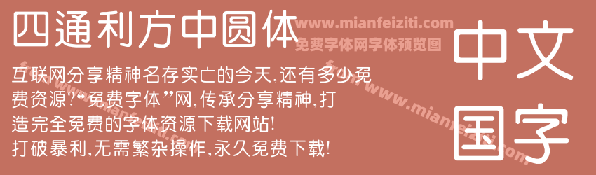 四通利方中圆体预览图1