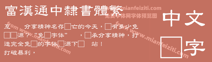 富漢通中隸書體繁预览图1