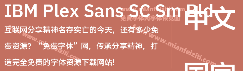 IBM Plex Sans SC Sm Bld预览图1