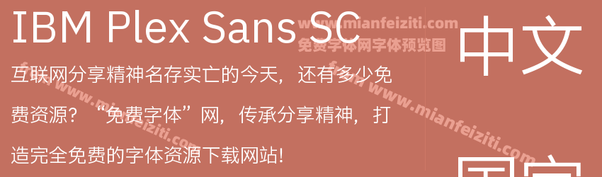 IBM Plex Sans SC预览图1