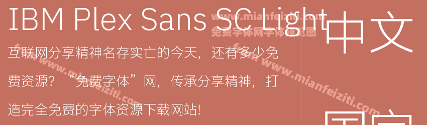 IBM Plex Sans SC Light预览图1