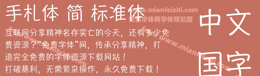 手札体 简 标准体预览图1