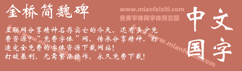 金桥简魏碑预览图1