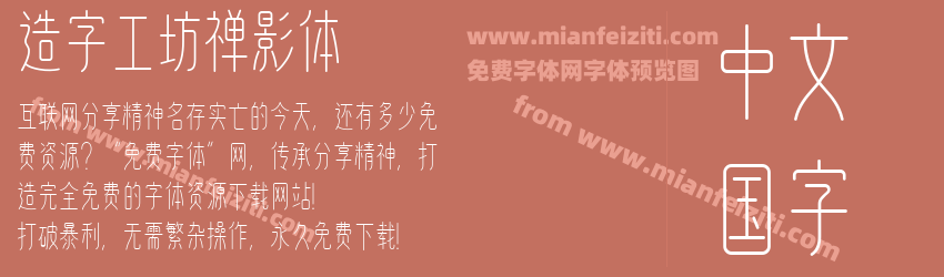 造字工坊禅影体预览图1