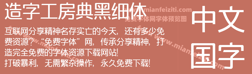 造字工房典黑细体预览图1