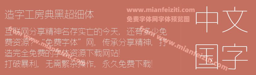 造字工房典黑超细体预览图1