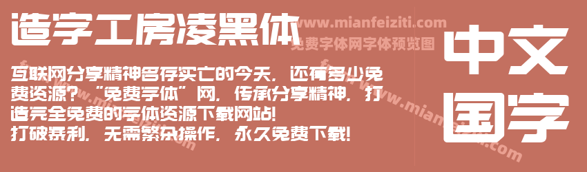 造字工房凌黑体预览图1