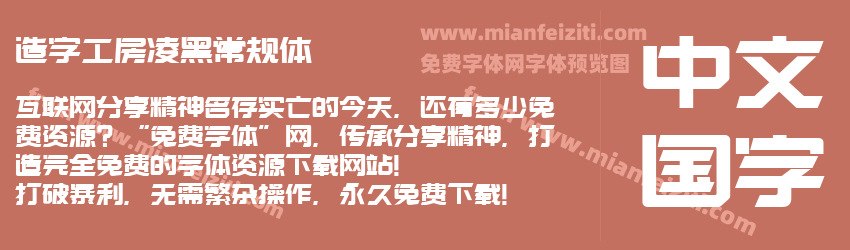 造字工房凌黑常规体预览图1