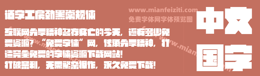 造字工房劲黑常规体预览图1