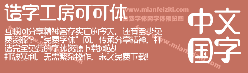 造字工房可可体预览图1
