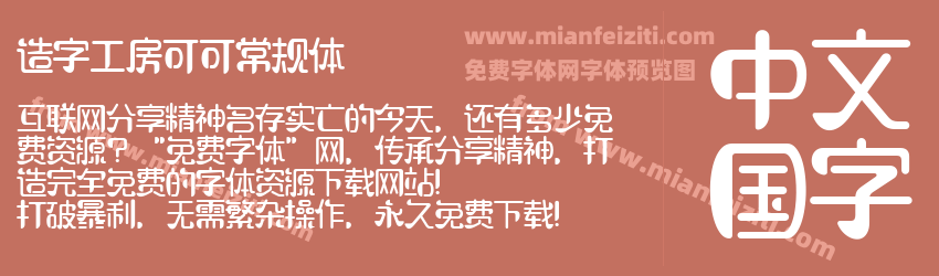 造字工房可可常规体预览图1