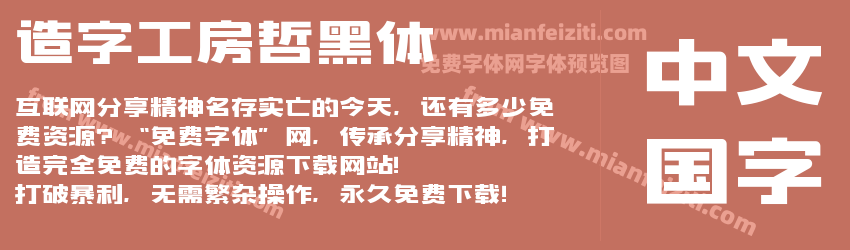 造字工房哲黑体预览图1