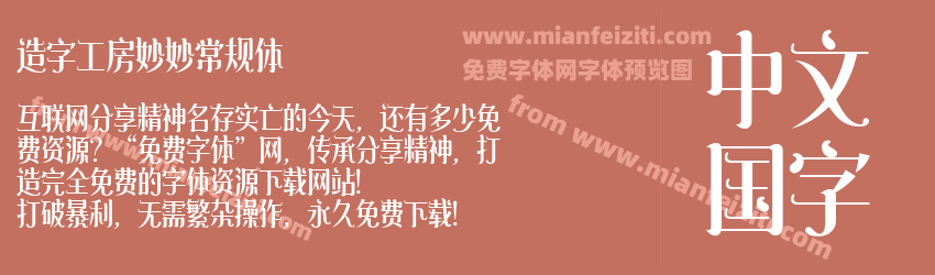 造字工房妙妙常规体预览图1