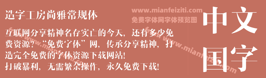 造字工房尚雅常规体预览图1